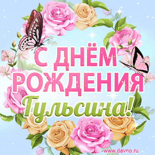 Поздравительная открытка гиф с днем рождения для Гульсины с цветами, бабочками и эффектом мерцания