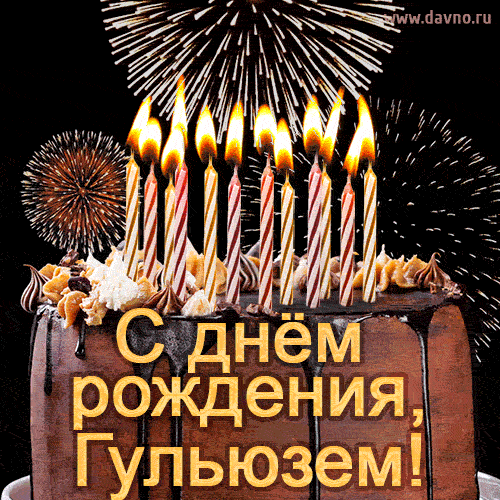 Красивая открытка GIF - с Днем рождения Гульюзем с праздничным тортом и фейерверком