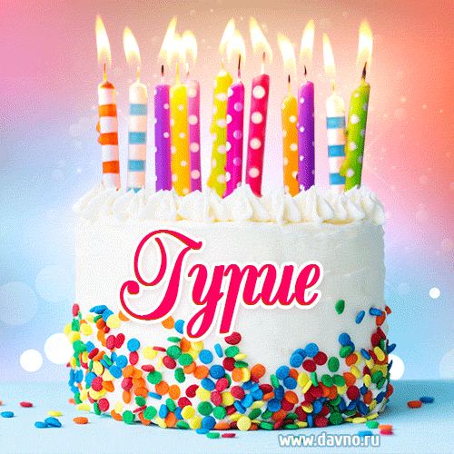 Открытка с Днём рождения Гурие- гифка с тортом и свечами