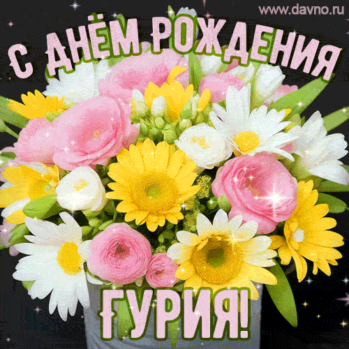 Стильная и элегантная гифка с букетом летних цветов для Гурии ко дню рождения
