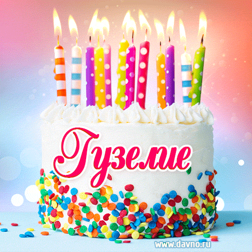 Открытка с Днём рождения Гузелие- гифка с тортом и свечами
