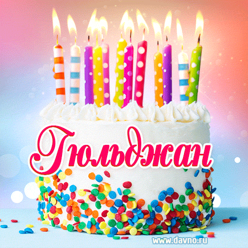 Открытка с Днём рождения Гюльджан- гифка с тортом и свечами