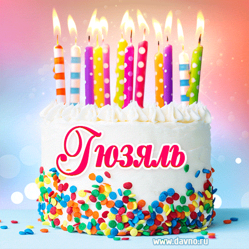 Открытка с Днём рождения Гюзяль- гифка с тортом и свечами