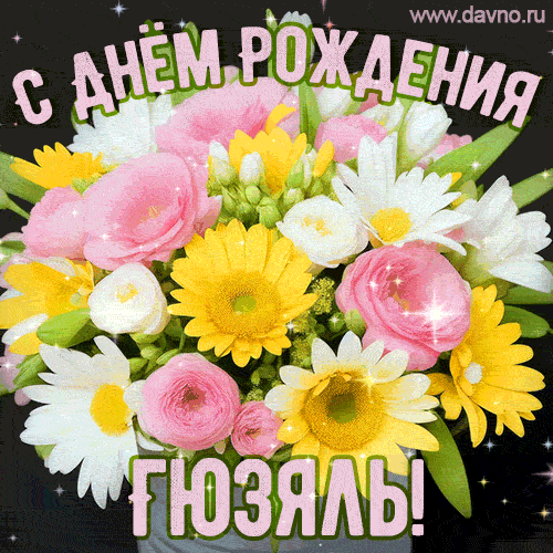 Стильная и элегантная гифка с букетом летних цветов для Гюзяль ко дню рождения