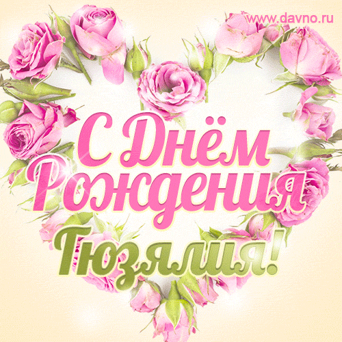 Гюзялия, поздравляю с Днём рождения! Мерцающая открытка GIF с розами.