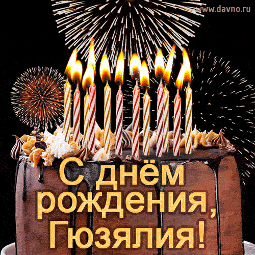 Красивая открытка GIF - с Днем рождения Гюзялия с праздничным тортом и фейерверком