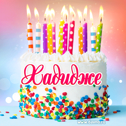 Открытка с Днём рождения Хадидже- гифка с тортом и свечами