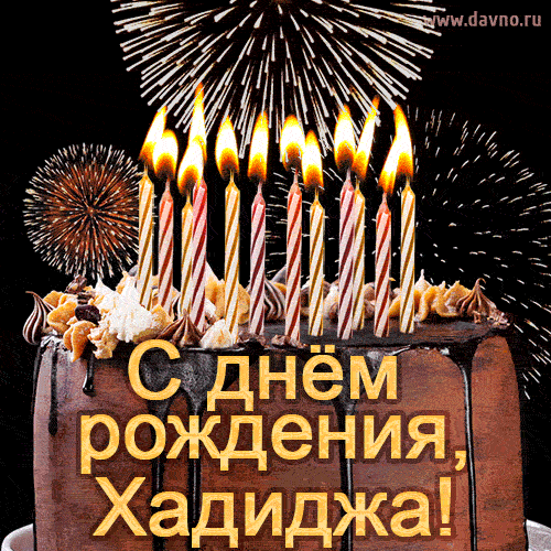 Красивая открытка GIF - с Днем рождения Хадиджа с праздничным тортом и фейерверком