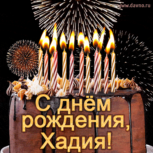 Красивая открытка GIF - с Днем рождения Хадия с праздничным тортом и фейерверком