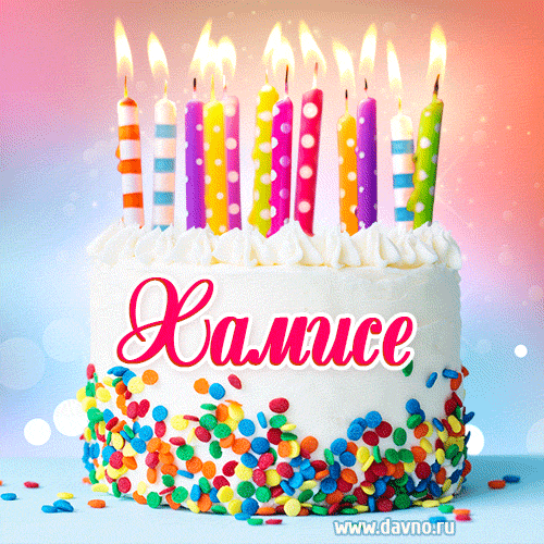 Открытка с Днём рождения Хамисе- гифка с тортом и свечами