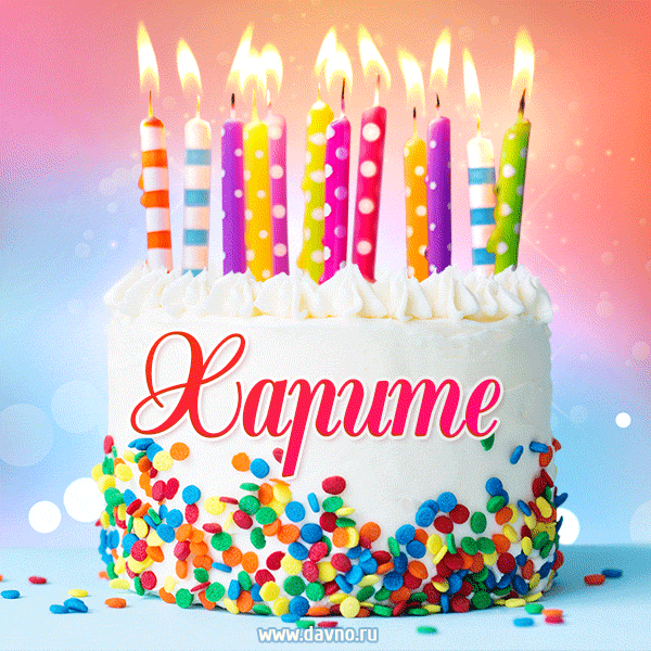 Открытка с Днём рождения Харите - гифка с тортом и свечами