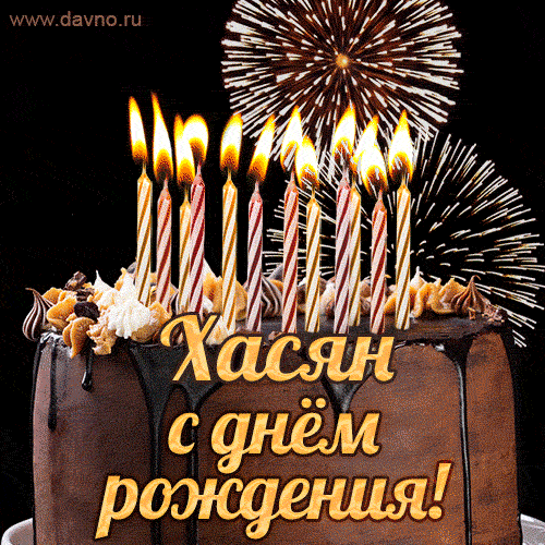 Красивая открытка GIF с Днем рождения Хасянс праздничным тортом