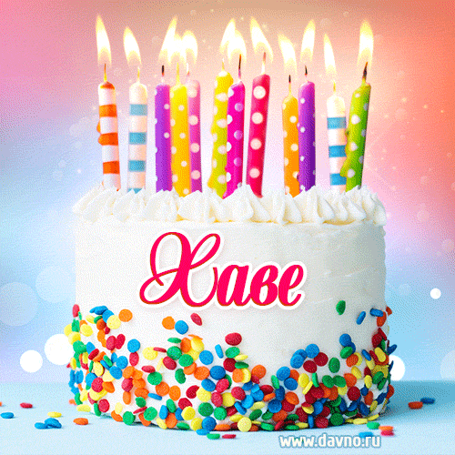 Открытка с Днём рождения Хаве- гифка с тортом и свечами