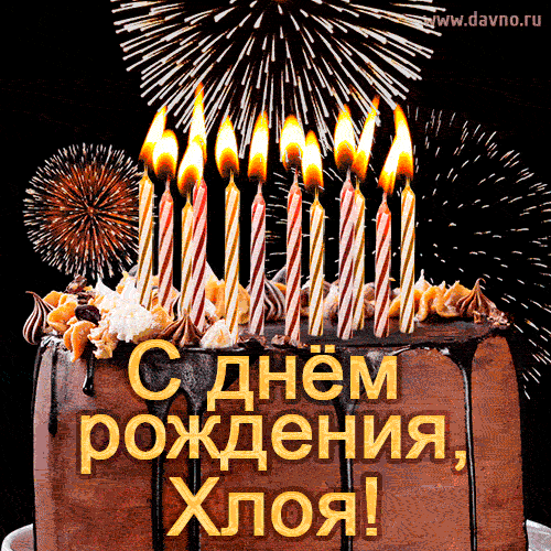 Красивая открытка GIF с Днем рождения Хлоя с праздничным тортом