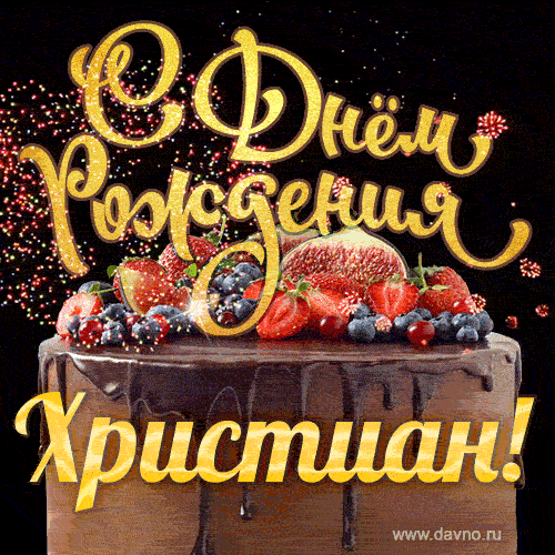 С Днём рождения Христиан - красивая GIF анимация с шоколадным тортом —  Скачайте на Davno.ru