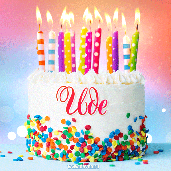 Открытка с Днём рождения Иде - гифка с тортом и свечами