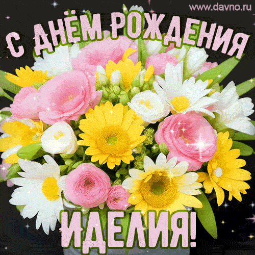 Стильная и элегантная гифка с букетом летних цветов для Иделии ко дню рождения