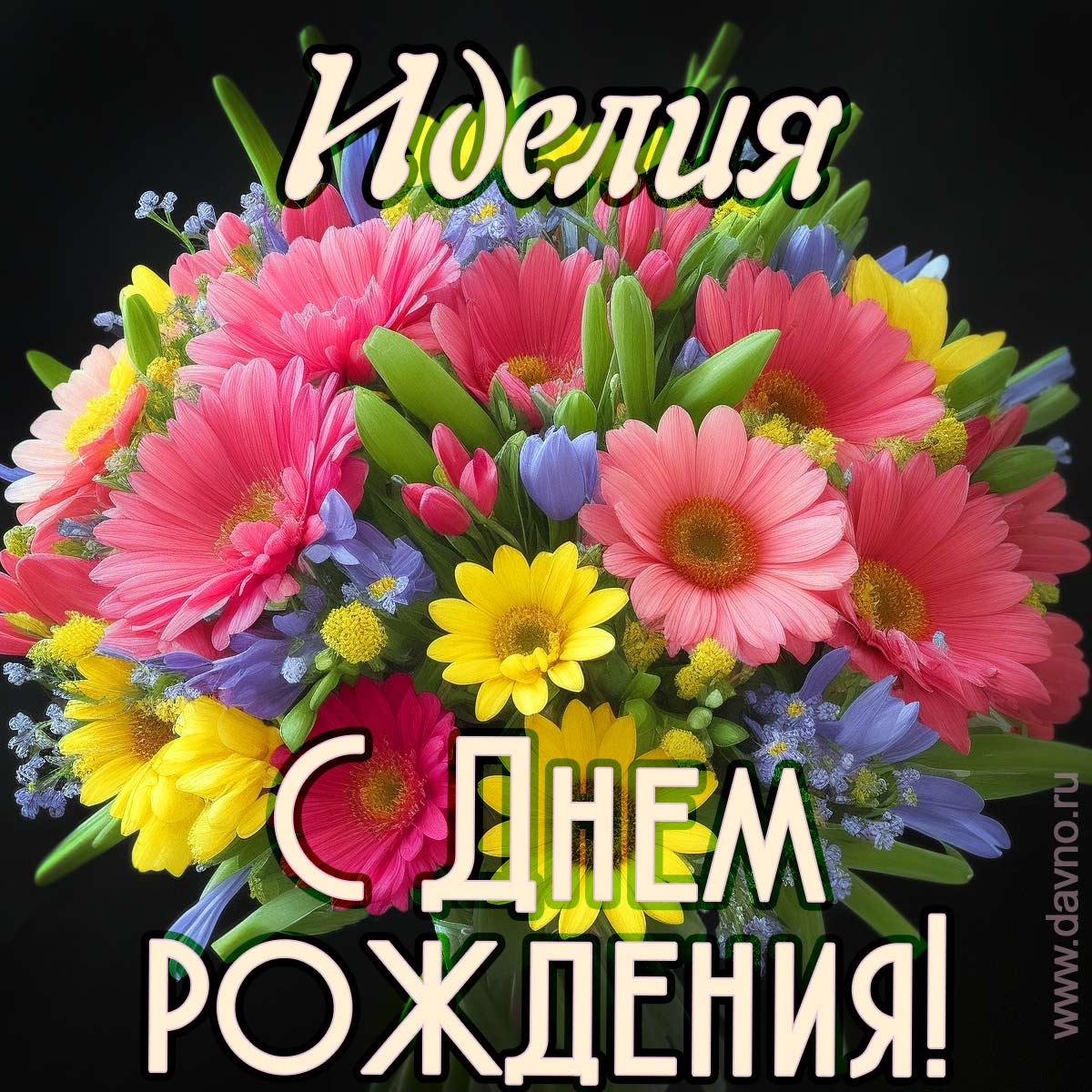 Открытка с букетом цветов для Иделии