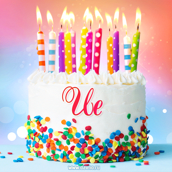 Открытка с Днём рождения Ие - гифка с тортом и свечами