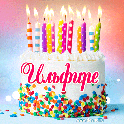 Открытка с Днём рождения Ильфире- гифка с тортом и свечами