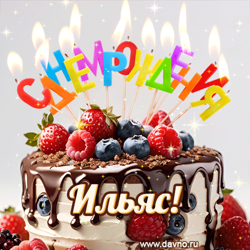 Поздравительная анимированная открытка для Ильяса. Шоколадно-ягодный торт и праздничные свечи.