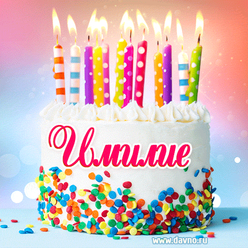 Открытка с Днём рождения Имилие- гифка с тортом и свечами