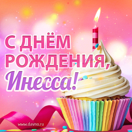 Открытки с Днем рождения Инессе - Скачайте на Davno.ru