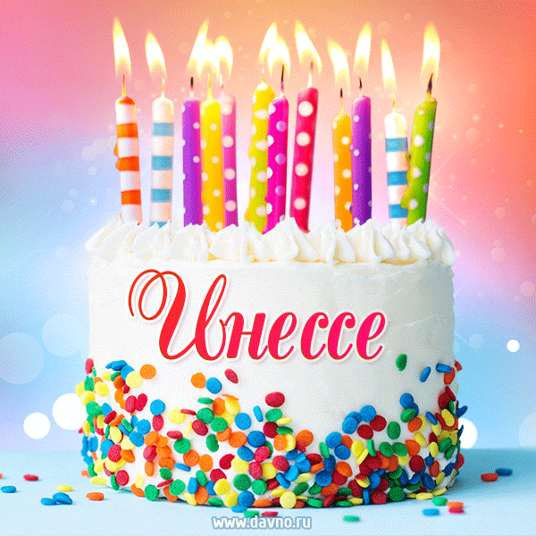 Открытка с Днём рождения Инессе - гифка с тортом и свечами — Скачайте на Davno.ru