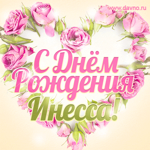 Инесса, поздравляю с Днём рождения! Мерцающая открытка GIF с розами. — Скачайте на Davno.ru