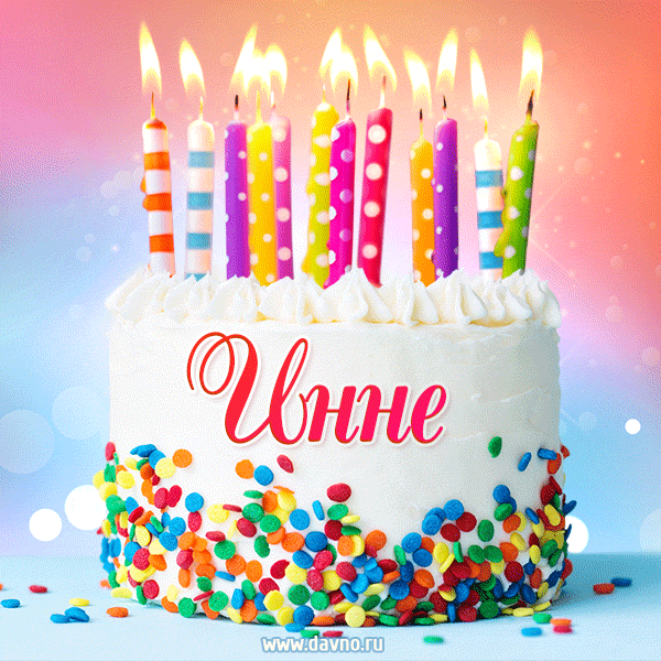 Открытка с Днём рождения Инне - гифка с тортом и свечами