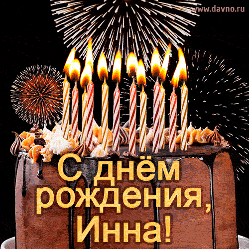 Красивая открытка GIF с Днем рождения Инна с праздничным тортом