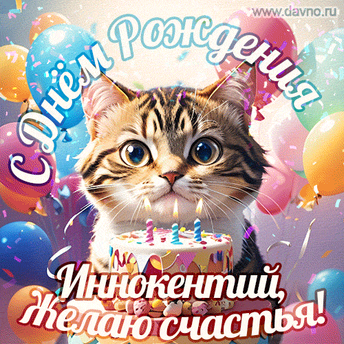 Новая анимированная гифка на день рождения Иннокентию с котом, тортом и воздушными шарами