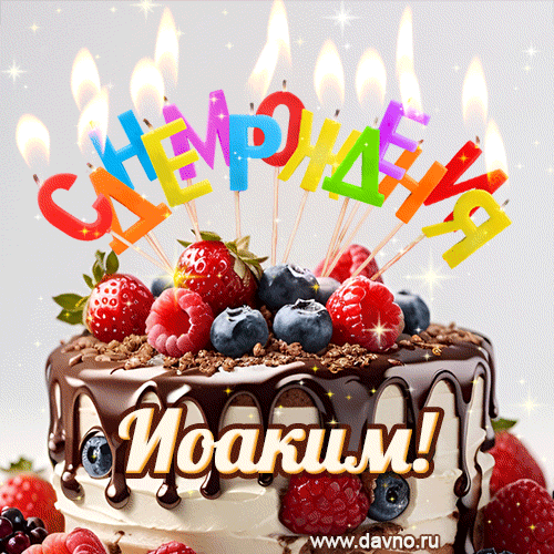 Поздравительная анимированная открытка для Иоакима. Шоколадно-ягодный торт и праздничные свечи.