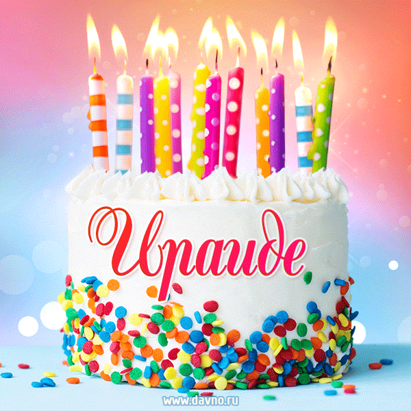 Открытка с Днём рождения Ираиде - гифка с тортом и свечами