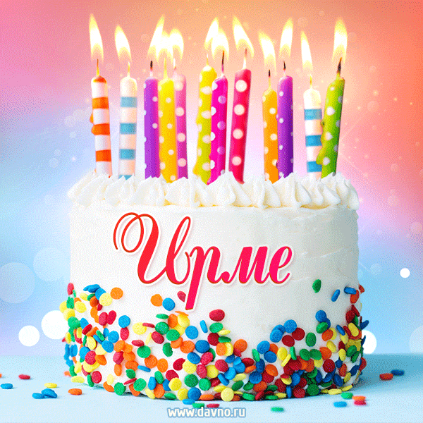 Открытка с Днём рождения Ирме - гифка с тортом и свечами