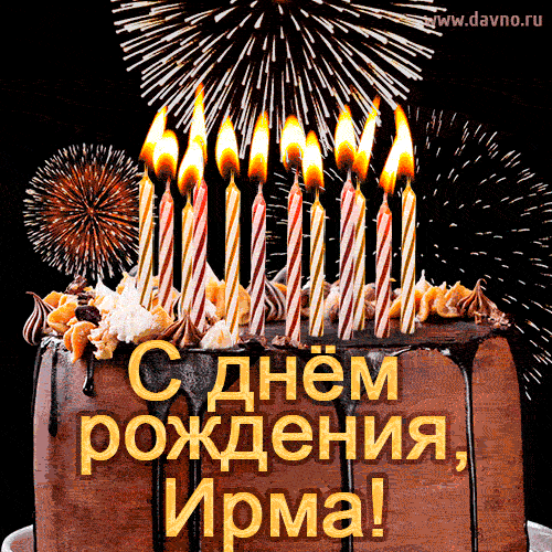 Красивая открытка GIF с Днем рождения Ирма с праздничным тортом
