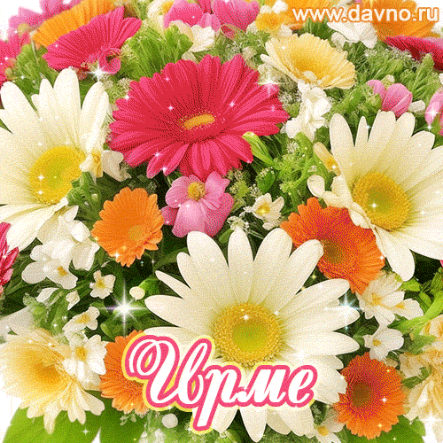 Анимационная открытка для Ирмы с красочными летними цветами и блёстками