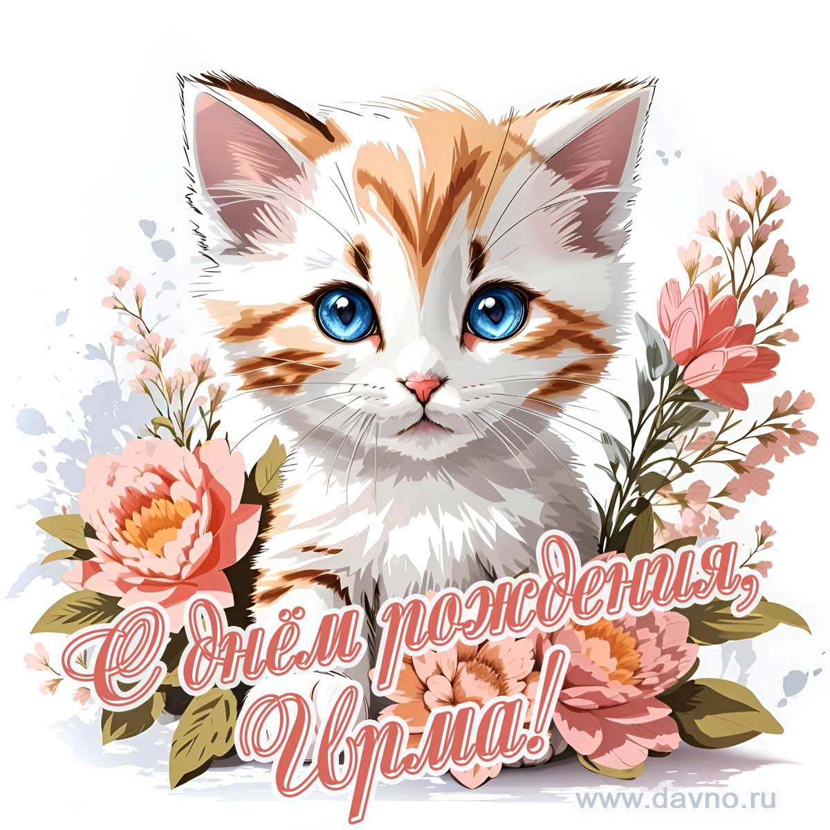 Новая рисованная поздравительная открытка для Ирмы с котёнком