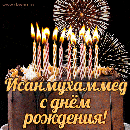 Красивая открытка GIF с Днем рождения Исанмухаммедс праздничным тортом