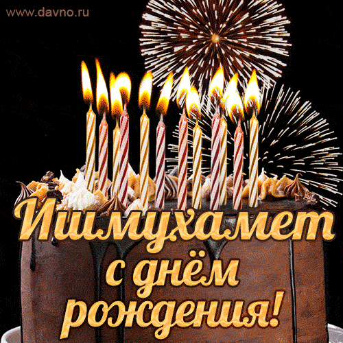 Красивая открытка GIF с Днем рождения Иштуганс праздничным тортом