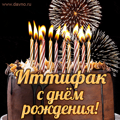 Красивая открытка GIF с Днем рождения Иттифакс праздничным тортом