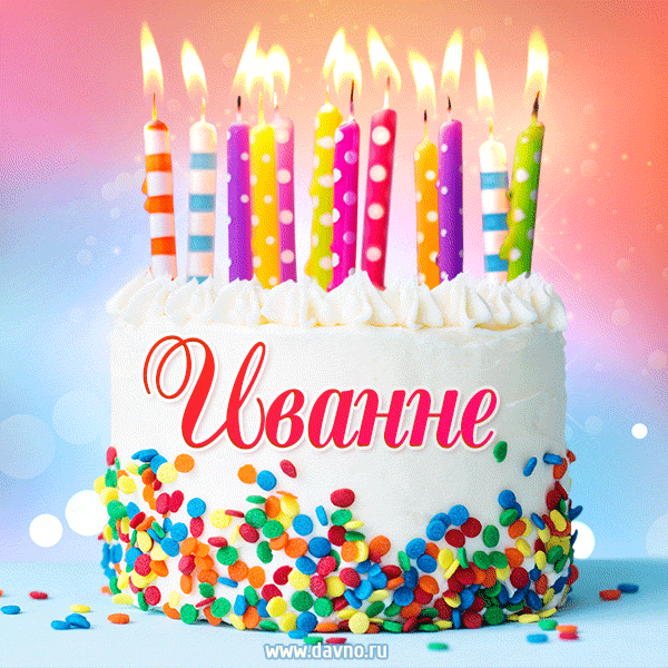 Открытка с Днём рождения Иванне - гифка с тортом и свечами