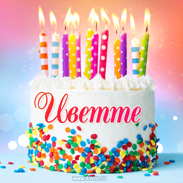 Открытка с Днём рождения Иветте - гифка с тортом и свечами