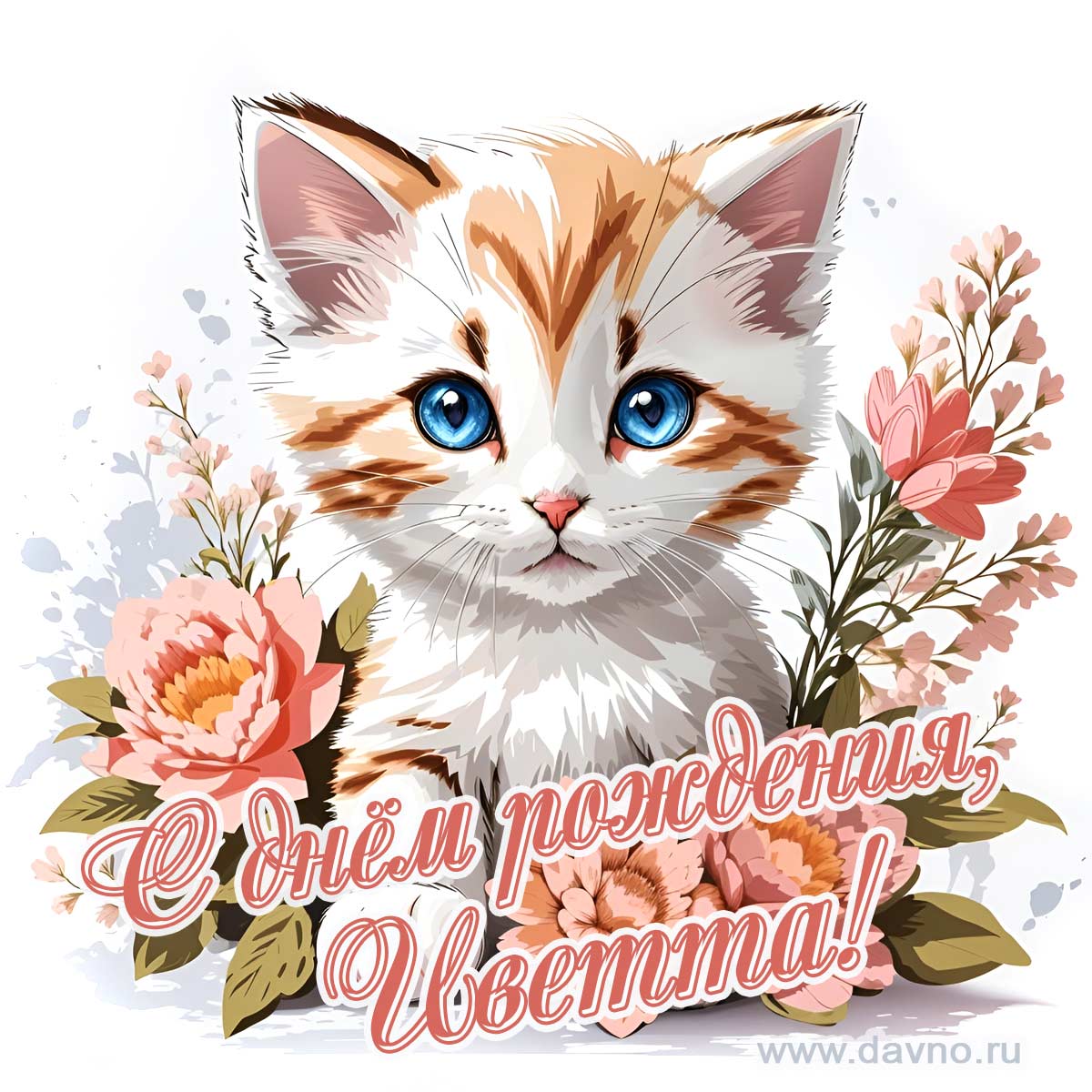 Новая рисованная поздравительная открытка для Иветты с котёнком