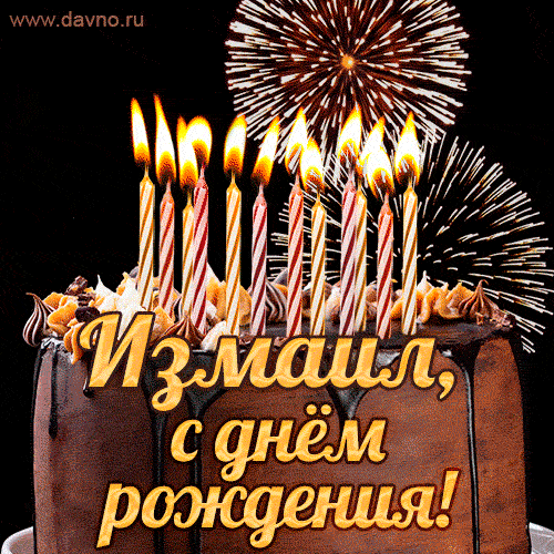 Красивая открытка GIF с Днем рождения Измаил с праздничным тортом