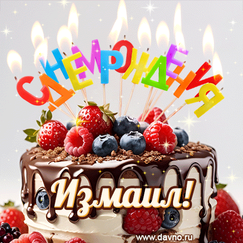 Поздравительная анимированная открытка для Измаила. Шоколадно-ягодный торт и праздничные свечи.