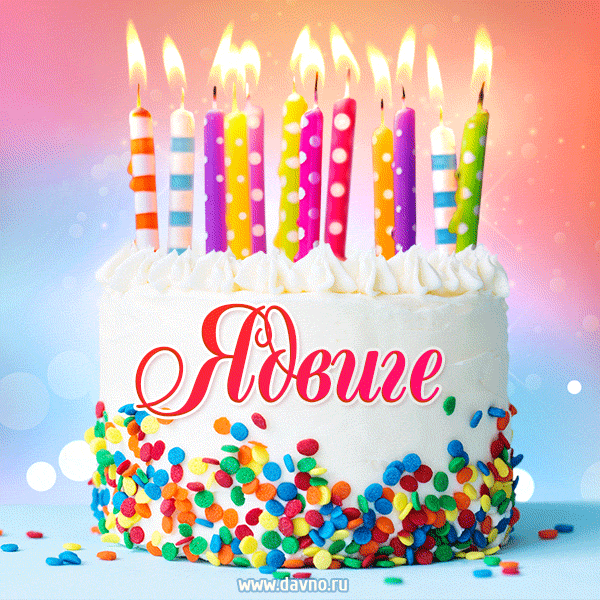 Открытка с Днём рождения Ядвиге - гифка с тортом и свечами