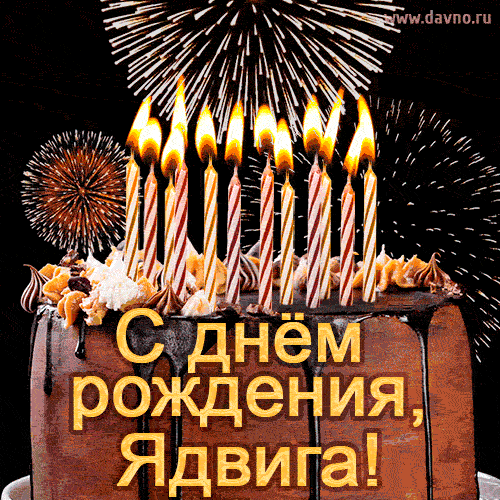 Красивая открытка GIF с Днем рождения Ядвига с праздничным тортом