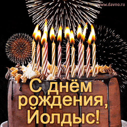 Красивая открытка GIF - с Днем рождения Йолдыс с праздничным тортом и фейерверком