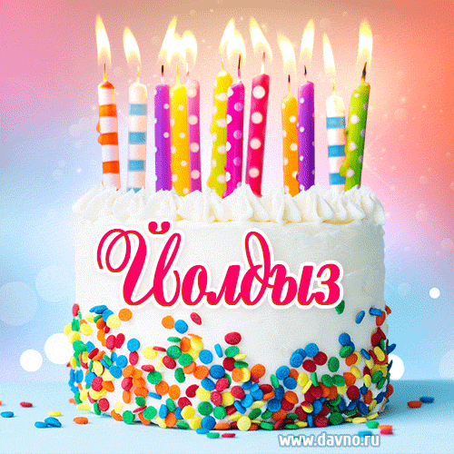 Открытка с Днём рождения Йолдыз- гифка с тортом и свечами